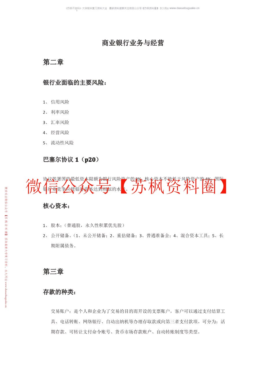 商业银行业务与经营
